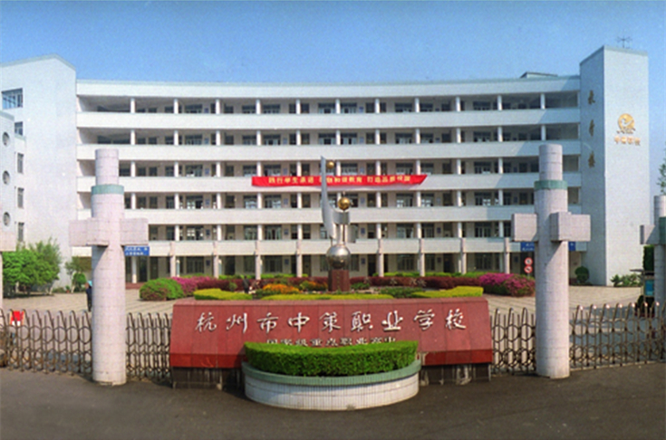 杭州中策職業(yè)學(xué)校