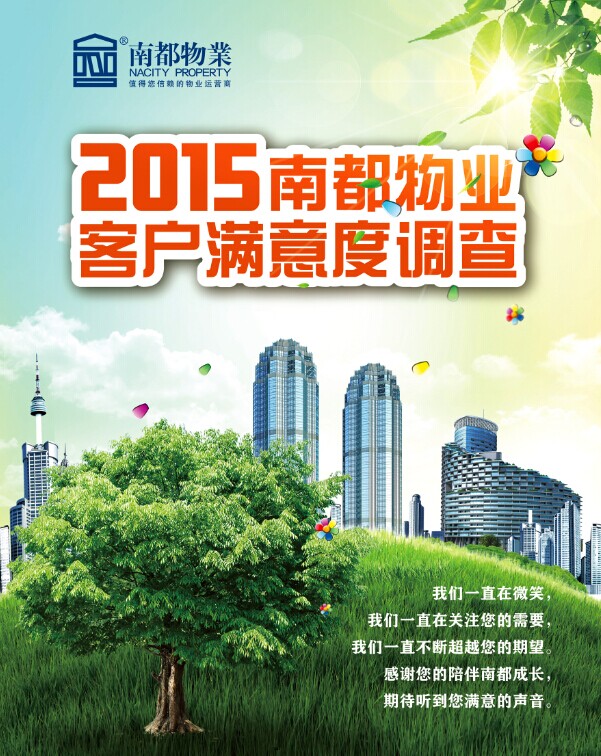 2015南都物業(yè)客戶滿意度調(diào)查正式啟動