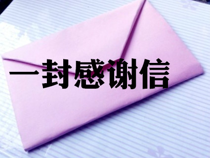 一封信，暖人心