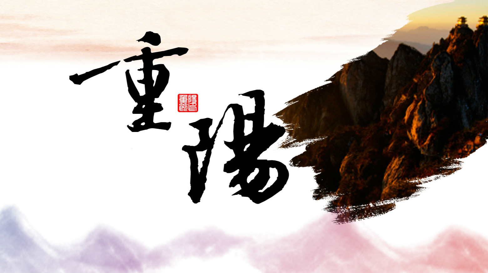 九九相伴，久久關(guān)愛(ài)