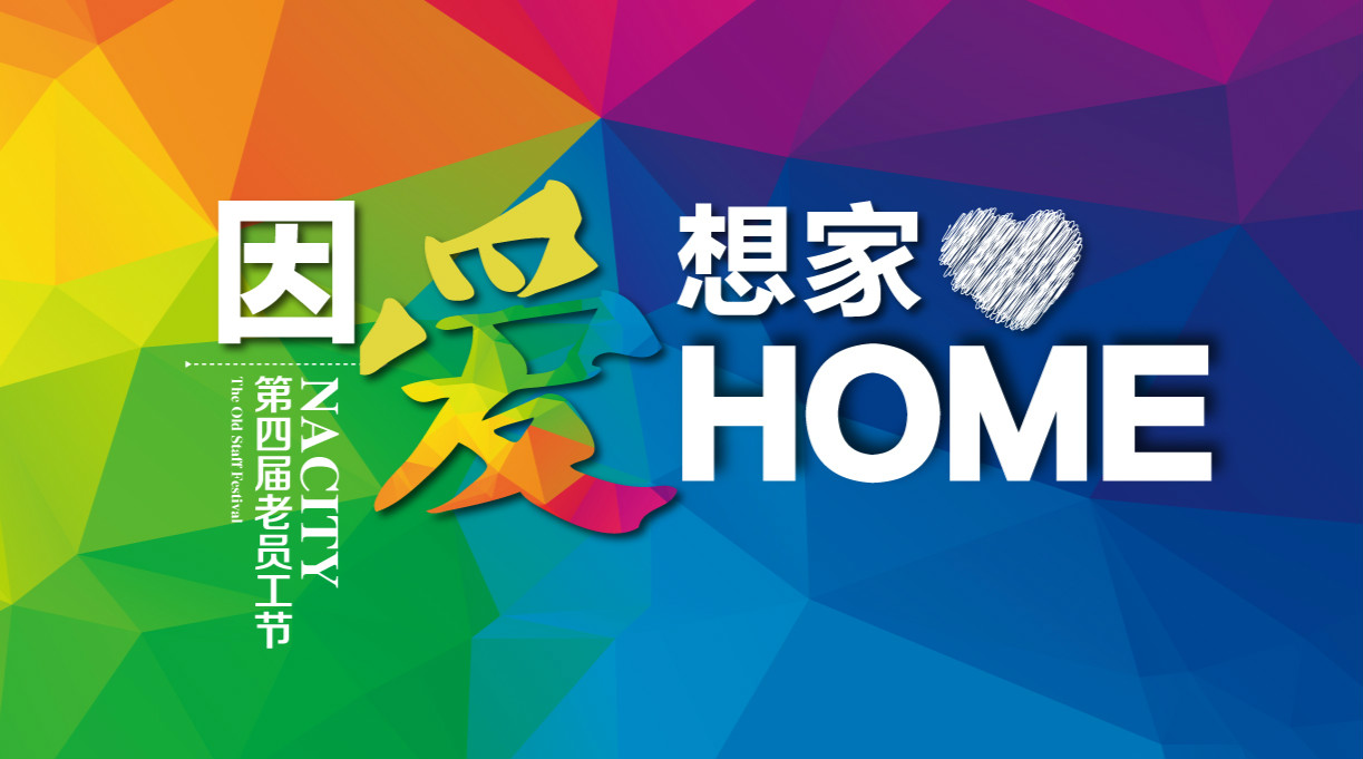 因愛(ài)想家，千人家宴