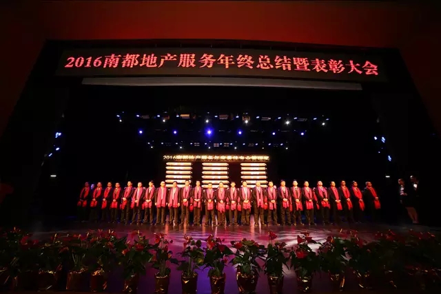 凝心聚首·逐夢(mèng)前行｜2016南都地產(chǎn)服務(wù)年終總結(jié)暨表彰大會(huì)圓滿結(jié)束