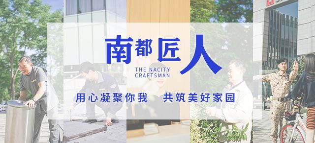 南都匠人|始于初心，歸于匠心，全心全意共筑美好