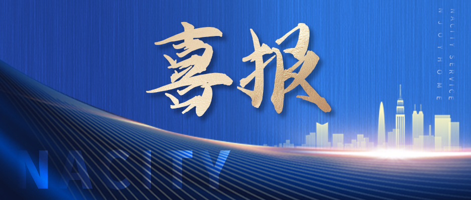 喜訊！南都物業(yè)榮獲四項行業(yè)大獎