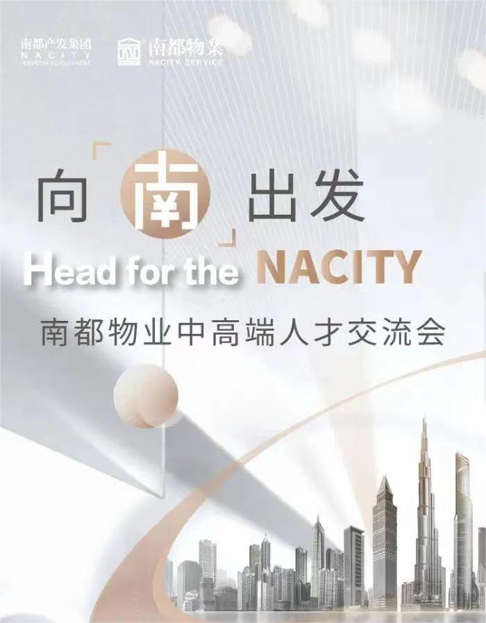 向南出發(fā)丨南都物業(yè)2022中高端人才交流會