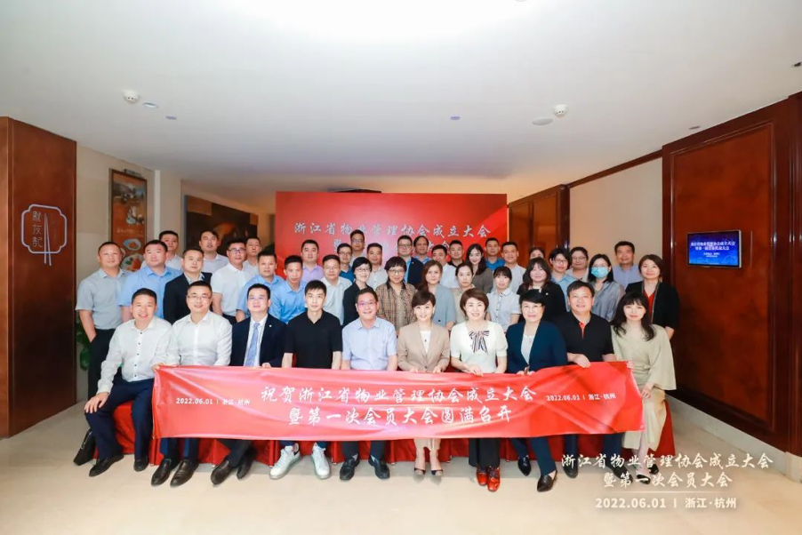 浙江省物業(yè)管理協(xié)會成立大會暨第一次會員大會順利召開