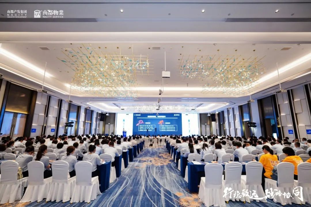 行穩(wěn)致遠 戰(zhàn)略協(xié)同 | 南都物業(yè)2022年半年度經(jīng)營管理大會圓滿舉行