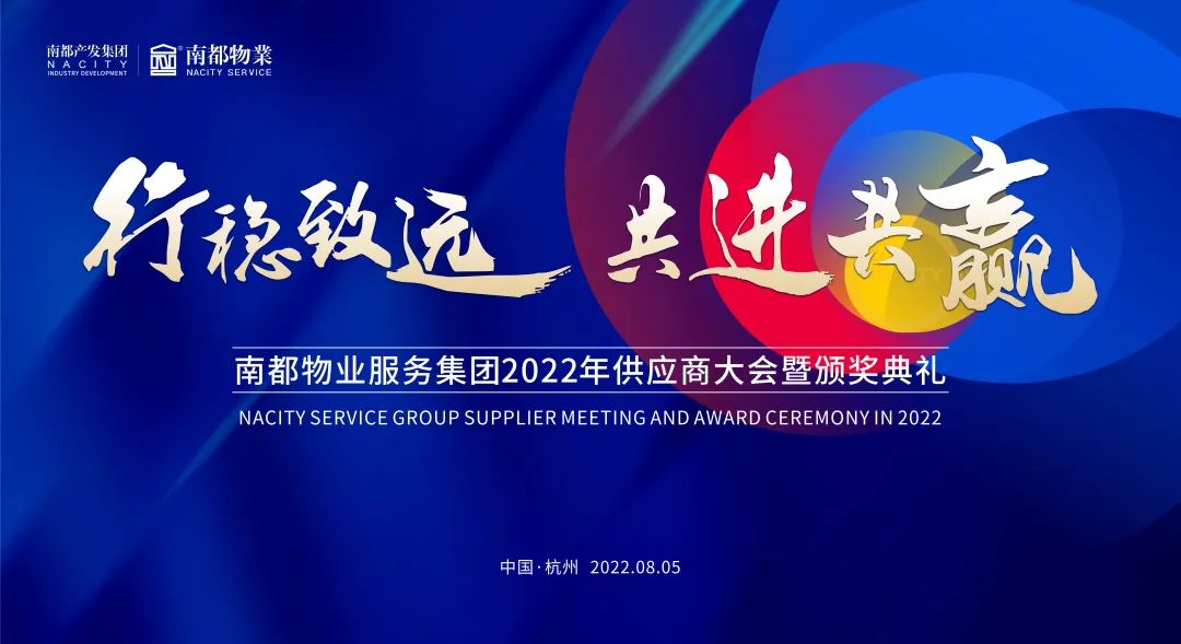 行穩(wěn)致遠 共進共贏 | 南都物業(yè)2022全國供應(yīng)商大會圓滿召開