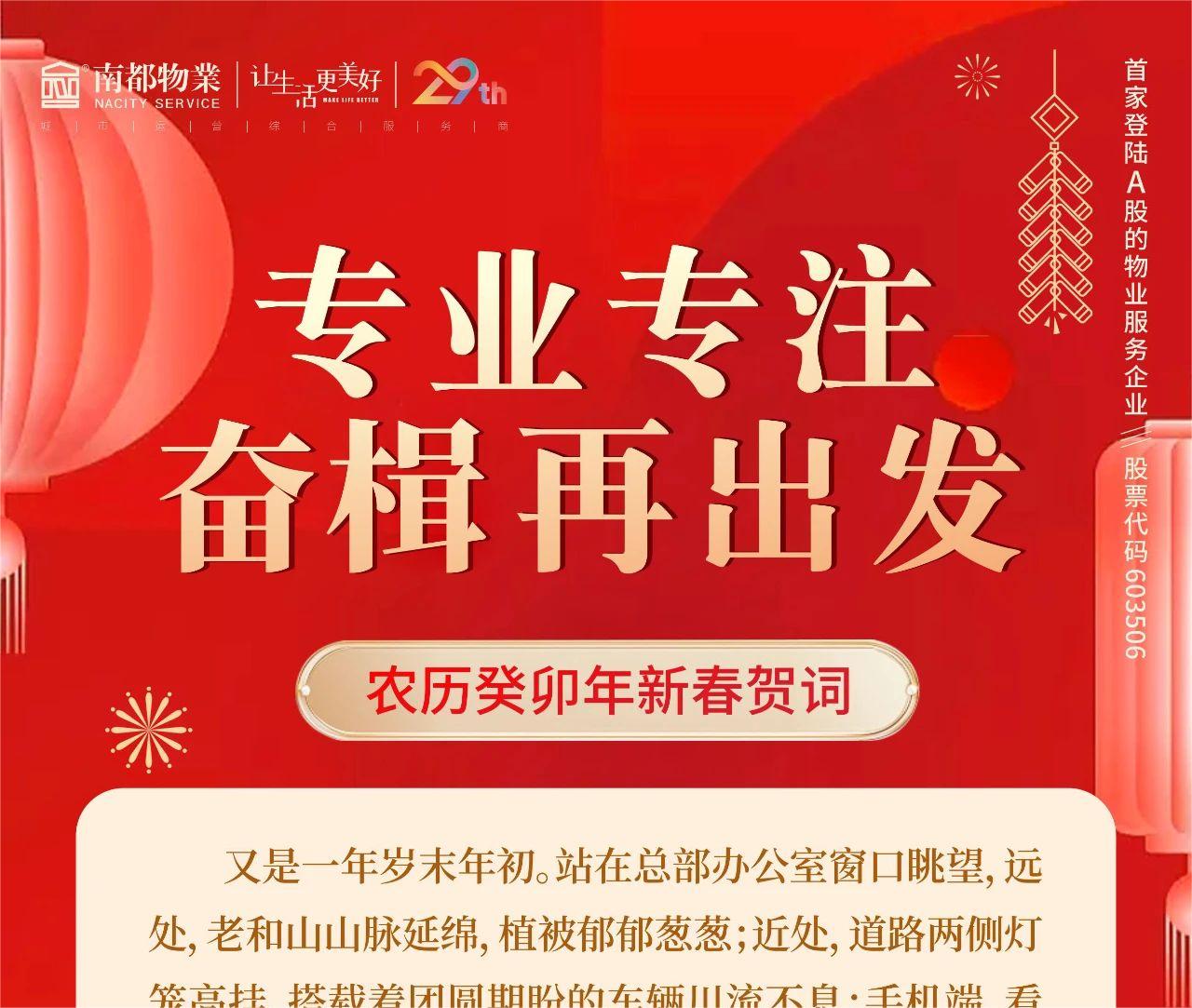專業(yè)專注，奮楫再出發(fā) │ 南都物業(yè)總裁新春賀詞