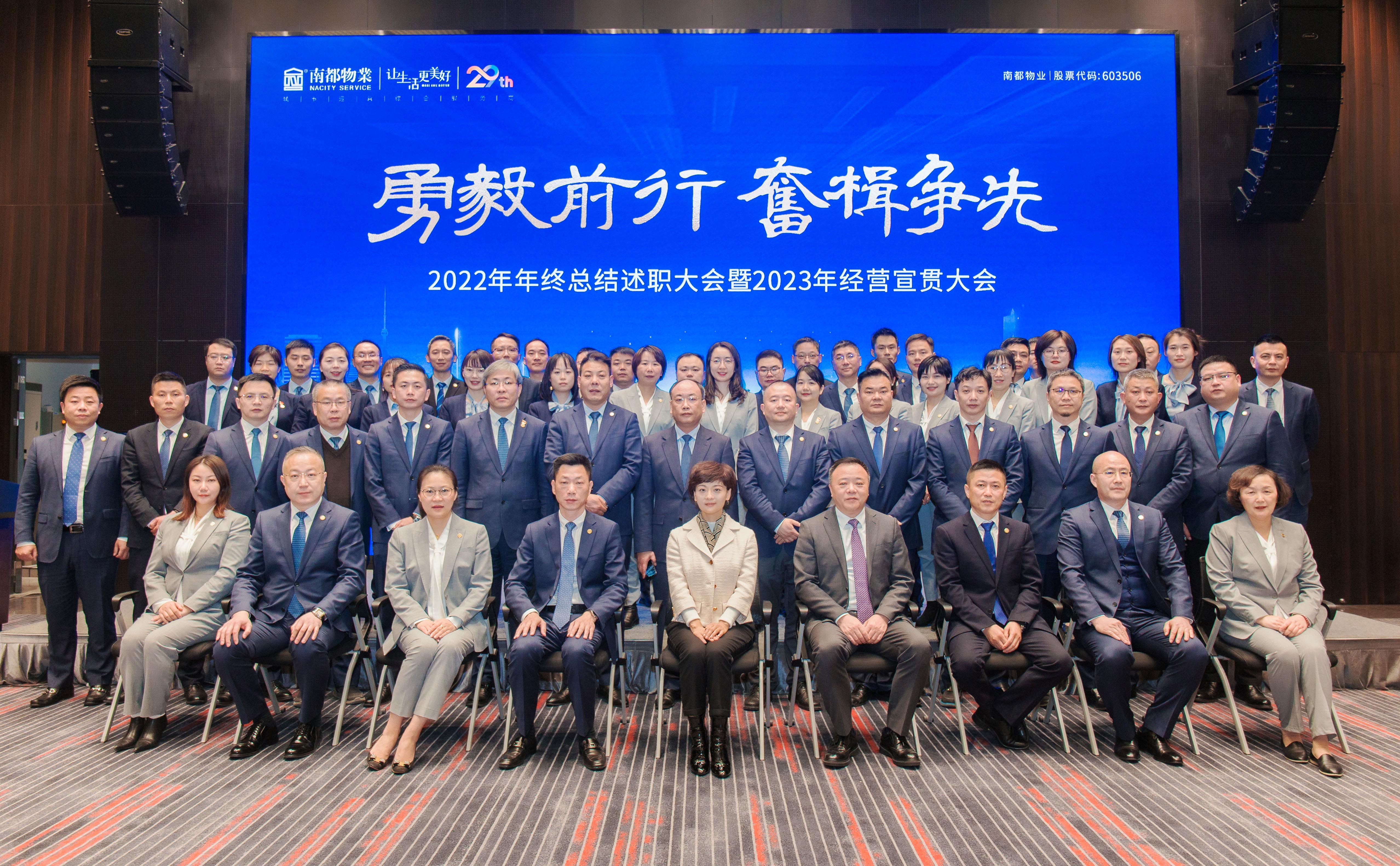 勇毅前行·奮楫爭先 │ 南都物業(yè)服務(wù)集團2022年終總結(jié)大會暨2023經(jīng)營宣貫大會圓滿召開