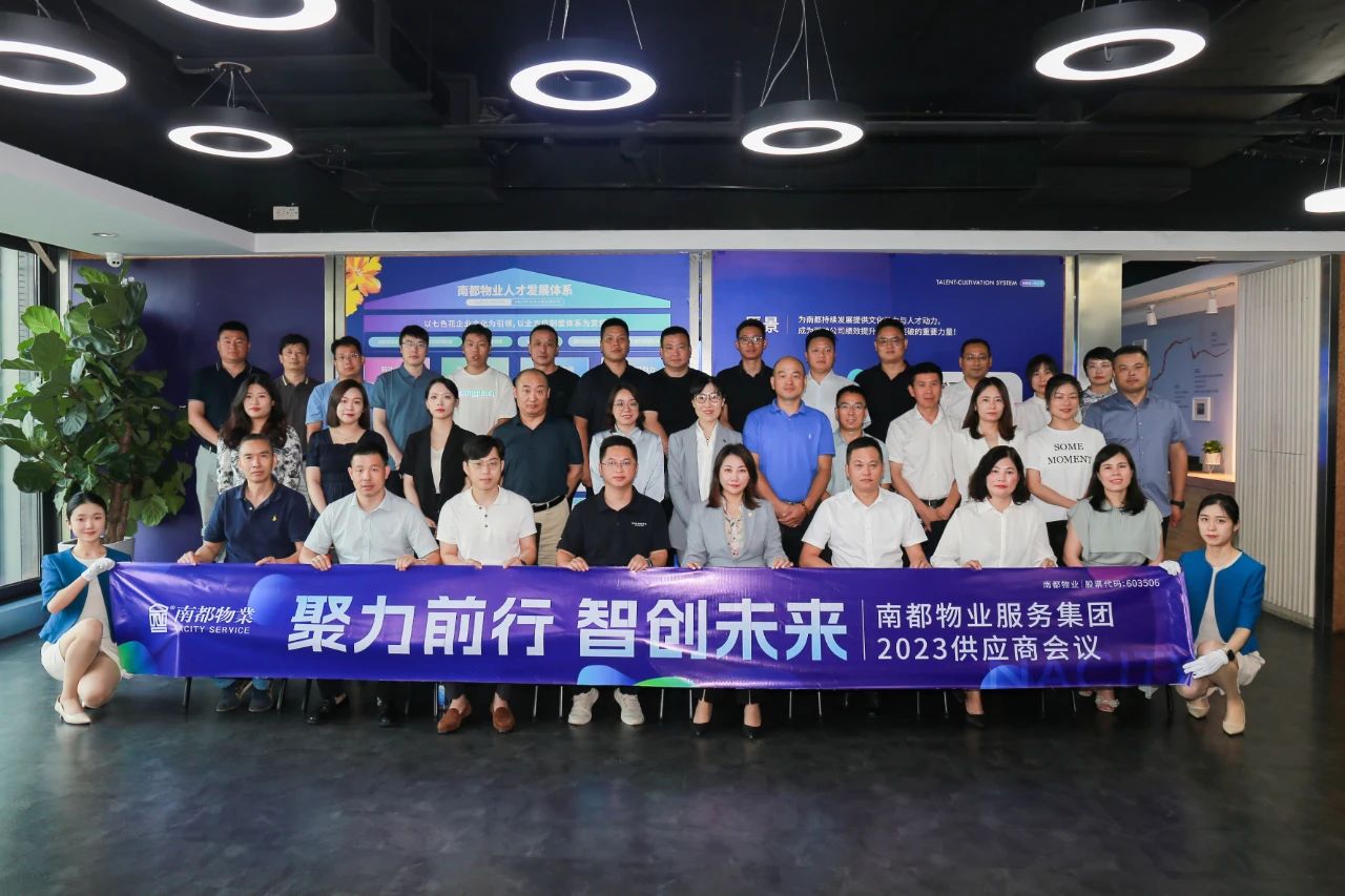 聚力前行，智創(chuàng)未來 ｜ 南都物業(yè)2023年度全國供應(yīng)商會議圓滿召開