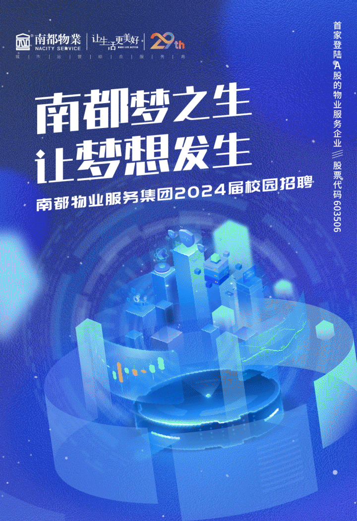 南都?jí)糁?讓夢(mèng)想發(fā)生｜2024屆校園招聘全球啟動(dòng)！